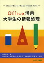 Office活用大学生の情報処理 Word・Excel・PowerPoint 2013/福田完治/福田完治/治部哲也【1000円以上送料無料】