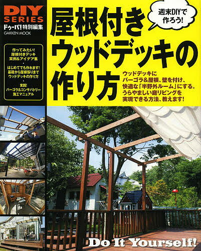 屋根付きウッドデッキの作り方　デッキが半野外のリビングになる！　パーゴラからコンサバトリー…...:bookfan:11139783