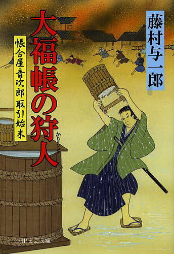 大福帳の狩人/藤村与一郎【1000円以上送料無料】