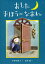 あしたまほうになあれ 新装版/小野寺悦子/黒井健【1000円以上送料無料】
