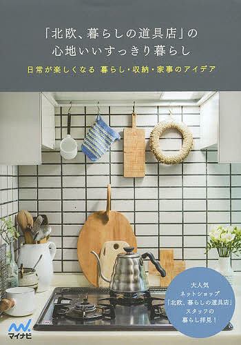 送料無料/「北欧、暮らしの道具店」の心地いいすっきり暮らし　日常が楽しくなる暮らし・収納・家事のアイデア／クラシコム／加藤郷子