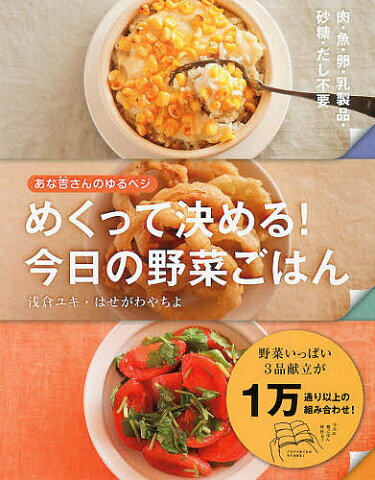 あな吉さんのゆるベジめくって決める！今日の野菜ごはん／浅倉ユキ／はせがわやちよ【1000円以上送料無料】