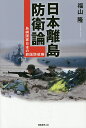 日本離島防衛論 島嶼国家日本の新国防戦略/福山隆【1000円以上送料無料】