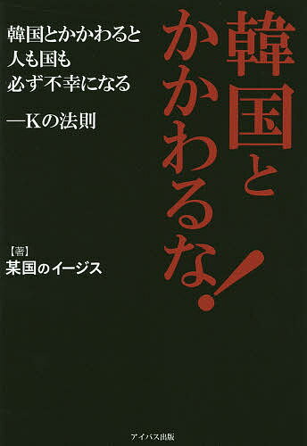 韓国とかかわるな！　韓国とかかわると人も国も必ず不幸になる−Kの法則／某国のイージス【10…...:bookfan:11147790