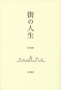 街の人生/岸政彦【1000円以上送料無料】