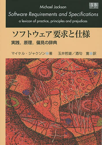【送料無料】ソフトウェア要求と仕様 実践,原理,偏見の辞典 復復刻版／<strong>マイケル・ジャクソン</strong>／玉井哲雄／酒匂寛