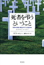 死者を弔うということ 世界の各地に葬送のかたちを訪ねる/サラ・マレー/椰野みさと【1000円以上送料無料】