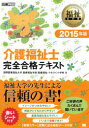 【1000円以上送料無料】介護福祉士完全合格テキスト 2015年版/国際医療福祉大学医療福祉学部医療福祉・マネジメント学科