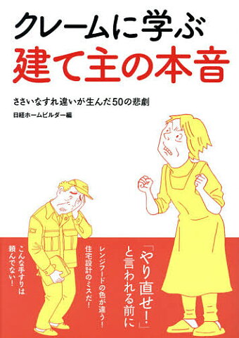 クレームに学ぶ建て主の本音　ささいなすれ違いが生んだ50の悲劇／日経ホームビルダー【1000円以上送料無料】