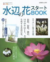 水辺の花スタートBOOK 今すぐ始めるための情報が満載!水辺の花、はじめませんか?【1000円以上送料無料】