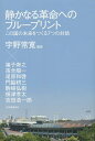 静かなる革命へのブループリント この国の未来をつくる7つの対話/宇野常寛/猪子寿之/落合陽一【後払い...