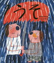 うそ/中川ひろたか/ミロコマチコ【1000円以上送料無料】