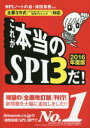 これが本当のSPI3だ! 2016年度版/SPIノートの会/津田秀樹【後払いOK】【1000円以