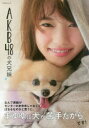 【1000円以上送料無料】AKB48の犬兄妹