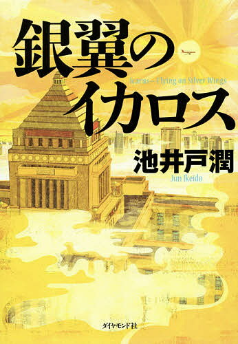 　【1000円以上送料無料】銀翼のイカロス／池井戸潤