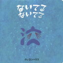 ないてるないてる【1000円以上送料無料】