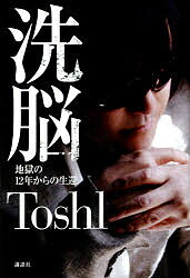 洗脳　地獄の12年からの生還／Toshl【1000円以上送料無料】