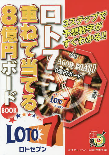 ロト7重ねて当てる8億円ボードBOOK／月刊「ロト・ナンバーズ『超』的中法」【1000円以…...:bookfan:11170282