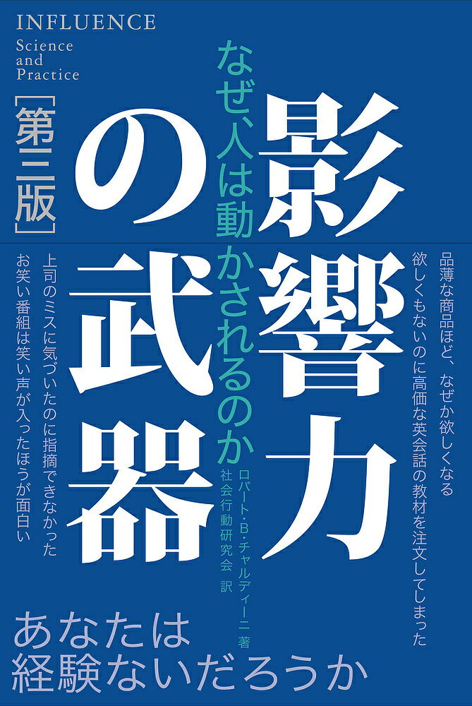 影響力の武器　なぜ、人は動かされるのか／ロバート・B・チャルディーニ／社会行動研究会【1000円以上送料無料】