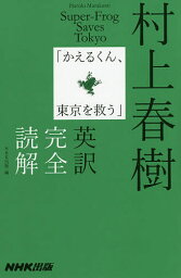 <strong>村上春樹「かえるくん、東京を救う」</strong>英訳完全読解／村上春樹／NHK出版【1000円以上送料無料】