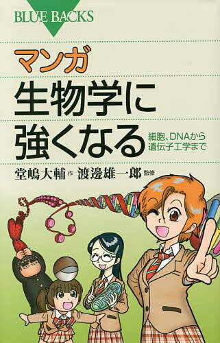 マンガ生物学に強くなる　細胞、DNAから遺伝子工学まで／堂嶋大輔／渡邊雄一郎【1000円以上送料無料】