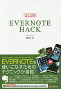 EVERNOTE HACK/篠塚充【1000円以上送料無料】
