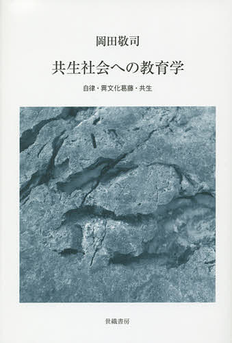 共生社会への教育学　自律・異文化葛藤・共生／岡田敬司【1000円以上送料無料】