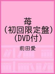 【お買い物マラソン限定100円クーポン配布中】【1000円以上送料無料】【後払いOK】苺（初回限定盤...