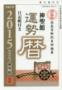 神聖館運勢暦 平成27年/高島龍照/高島易断総本部【後払いOK】【1000円以上送料無料