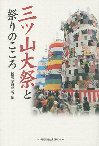 三ツ山大祭と祭りのこころ／播磨学研究所【1000円以上送料無料】...:bookfan:11179387