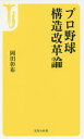 【1000円以上送料無料】プロ野球構造改革論／岡田彰布