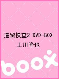 遺留捜査2　DVD?BOX／上川隆也【1000円以上送料無料】