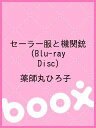 セーラー服と機関銃(Blu-ray Disc)/薬師丸ひろ子【1000円以上送料無料】