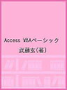 Access VBAベーシック/武藤玄【1000円以上送料無料】