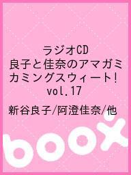 ラジオCD　良子と佳奈のアマガミ　カミングスウィート！　vol．17／新谷良子／阿澄佳奈／他【後払...