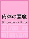 肉体の悪魔/ジェラール・フィリップ【1000円以上送料無料】