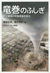 竜巻のふしぎ 地上最強の気象現象を探る／<strong>森田正光</strong>／森さやか／川上智裕【1000円以上送料無料】