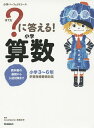 ？に答える！小学算数　小学3〜6年／高濱正伸【1000円以上送料無料】