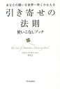 引き寄せの法則使いこなしブック あなたの願いを世界一早くかなえる/みちよ【1000円以上送料無料】