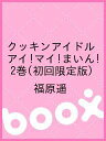 クッキンアイドル アイ!マイ!まいん! 2巻(初回限定版)/福原遥【後払いOK】【1000円以上送料...