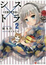 シス×トラ 2/橘九位【1000円以上送料無料】