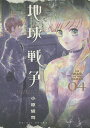 地球戦争 04/小原愼司【1000円以上送料無料】