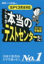 これが本当のテストセンターだ! SPI3完全対応 2016年度版/SPIノートの会【後払いO