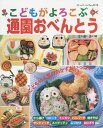 こどもがよろこぶ通園おべんとう 人気のおかずがいっぱい/ブレネク・ユキコ【1000円以上送料無料】