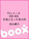 TVシリーズ DVD-BOX 社長になった若大将/加山雄三【1000円以上送料無料】
