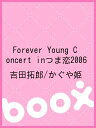 Forever Young Concert inつま恋2006/吉田拓郎/かぐや姫【1000円以上送料無料】
