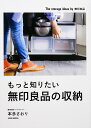 もっと知りたい無印良品の収納/本多さおり【1000円以上送料無料】