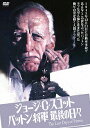 ジョージ・C・スコット/パットン将軍最後の日々/ジョージ・C・スコット【1000円以上送料無料】