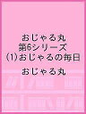 おじゃる丸 第6シリーズ(1)おじゃるの毎日/おじゃる丸【1000円以上送料無料】
