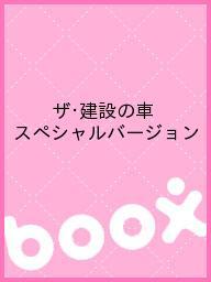 送料無料/ザ・建設の車　スペシャルバージョン...:bookfan:10103586